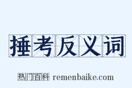 捶考反义词是什么意思的图片